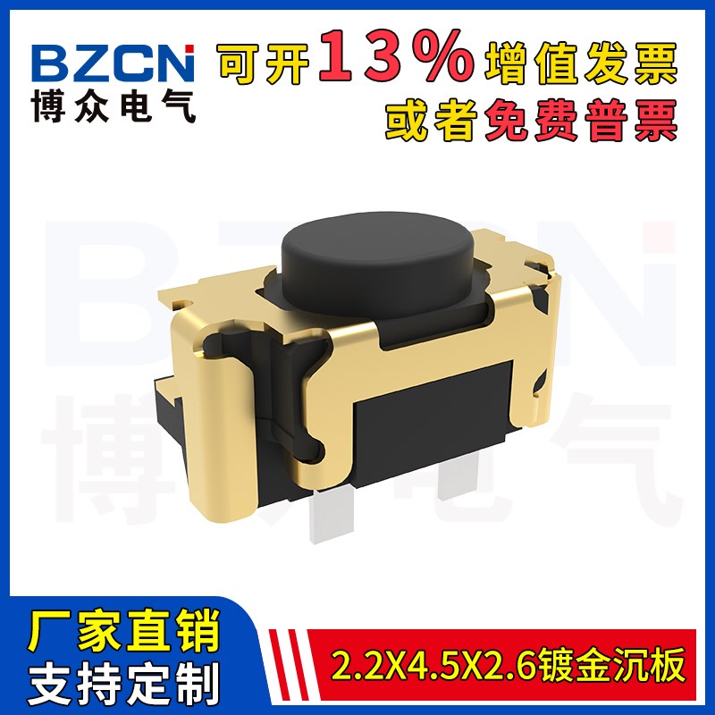 博众2.2*4.5*2.6 镀金沉板轻触开关侧按2脚微动按键2.2x4.5x2.6