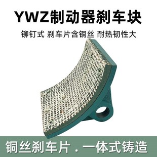 YWZ型100 300 电力液压制动器瓦块 200 抱闸刹车片 400 500铆钉式