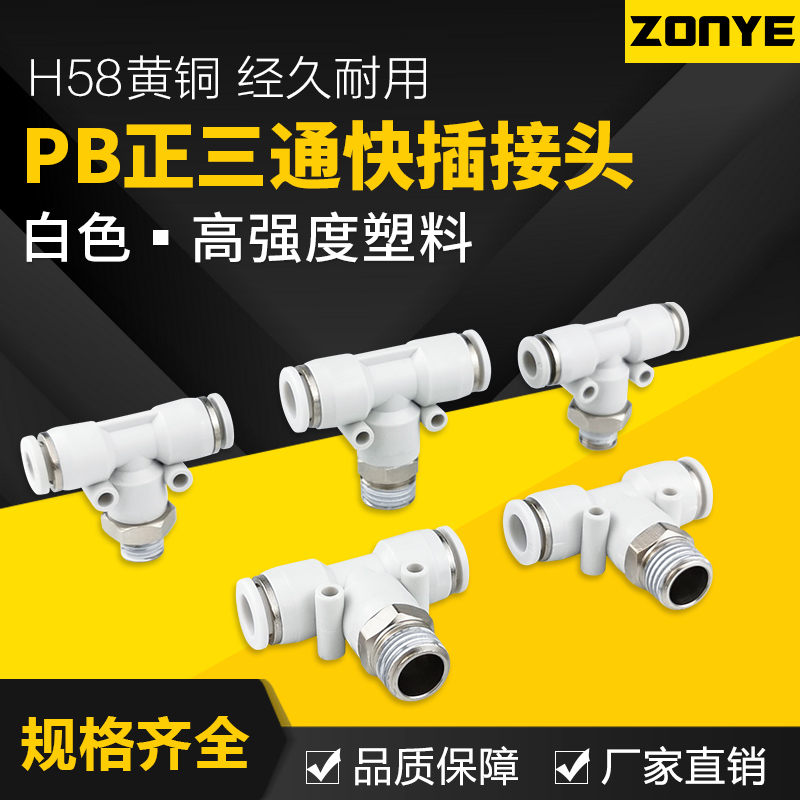 白色气动接头气管快速插接头T正型三通 PB601/802/1003/1204