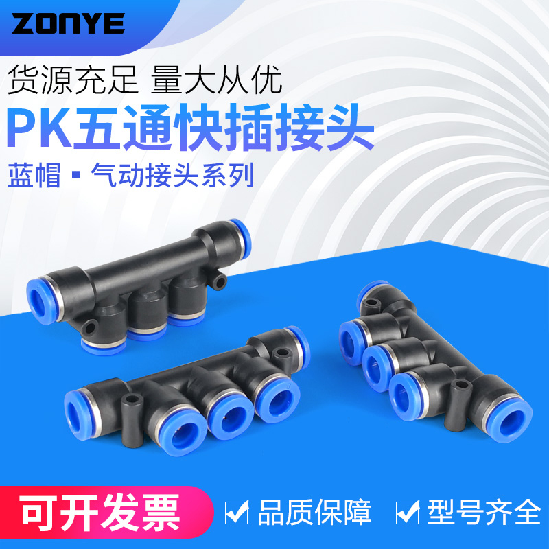 气动气管快插快速接头 五通塑料接头PK12/10/8/6/4接外径气动元件