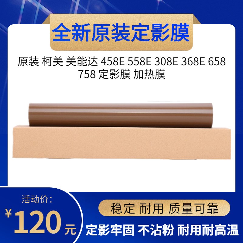 全新原装 柯美458E 558E C458 C558 柯尼卡美能达 定影膜 专用膜
