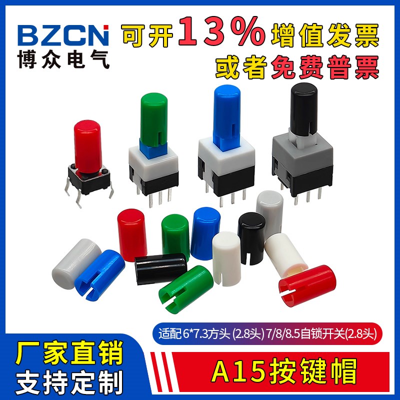 博众A15轻触开关按键帽 适配7/8/8.5自锁开关 6*6*7.3方头按钮帽