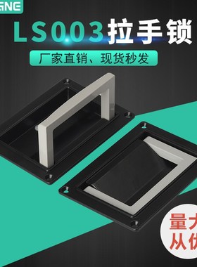 海坦配电箱拉手LS003方盒黑色机箱机柜MS125-2-3磨砂色折叠提手