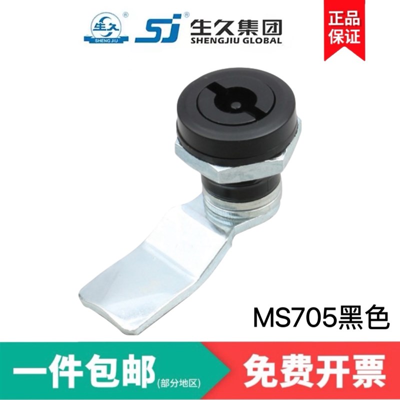 生久柜锁门锁Ms705-1-2-3黑色配电柜一字锁 圆柱锁 翼型锁三角锁