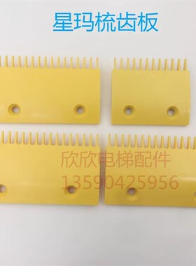 星玛扶梯梳齿板ASA00B655/656 ASAOOB654-R/L 扶梯黄色梳齿板