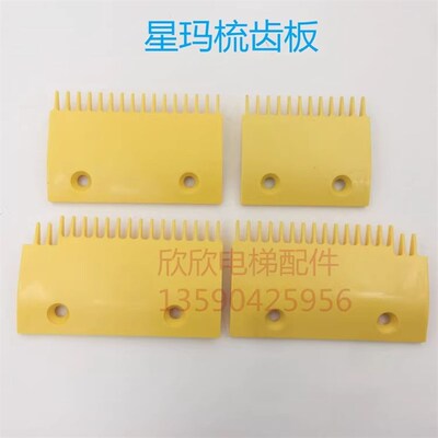 星玛扶梯梳齿板ASA00B655/656 ASAOOB654-R/L 扶梯黄色梳齿板
