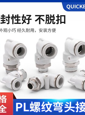 高品质白色弯头外螺纹PL802PL1002PL1004PL1204气管弯头接头