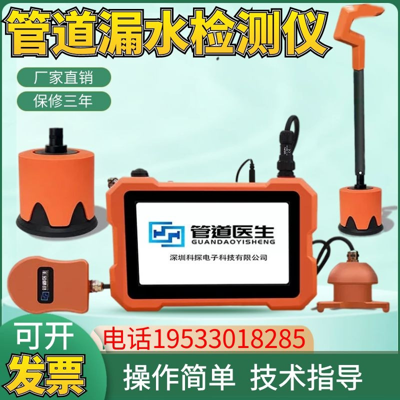 科探KT高精度漏水检测仪家庭自来水管地暖检漏室外消防管道检测器