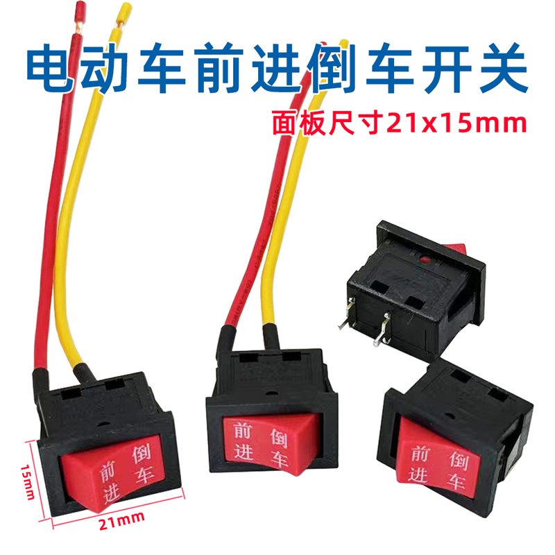 电动车前进倒车开关两轮三轮把座转把倒退后退开关