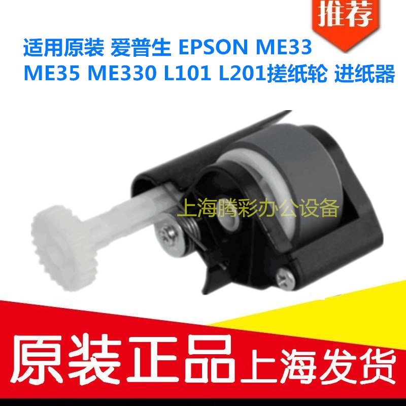 适用原装 爱普生 EPSON ME33 ME35 ME330 L101 L201搓纸轮 进纸器