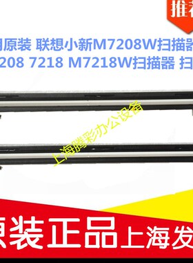 适用原装 联想小新M7208W扫描器 M7208 7218 M7218W扫描器 扫描头