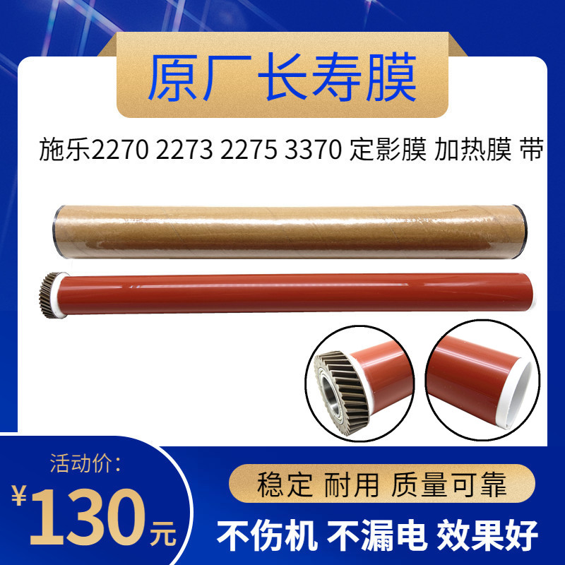 施乐C2270 3370 5570 7535 7545 7556 7835 7855 3375 5575定影膜