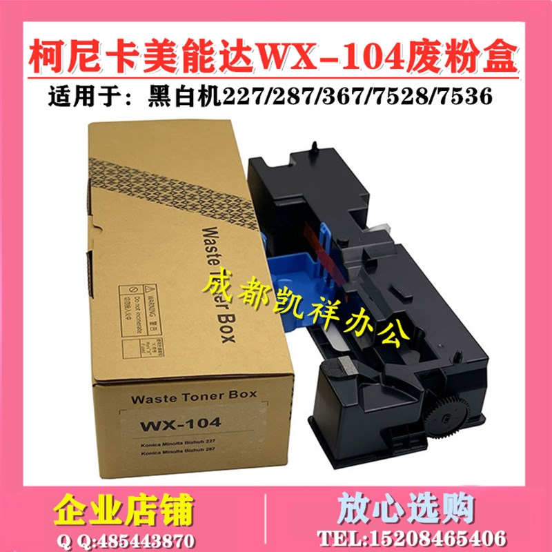 适用 美能达WX-104废粉盒 BH 7522 7528 7536 废粉仓 碳粉回收盒