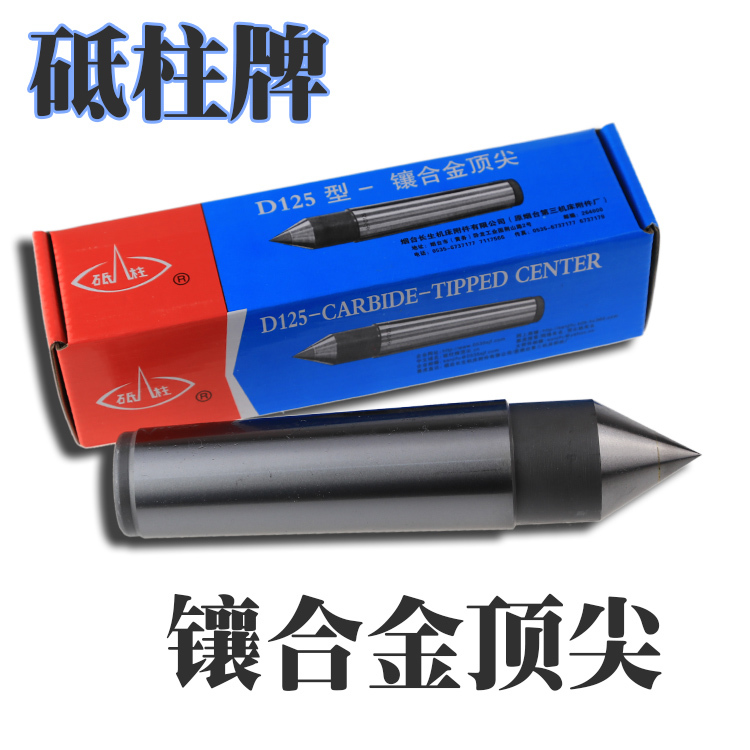 烟台砥柱牌 镶合金顶尖/莫氏固定顶尖D122/D123/D124/D125/D126