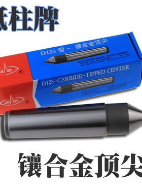 烟台砥柱牌 镶合金顶尖/莫氏固定顶尖D122/D123/D124/D125/D126