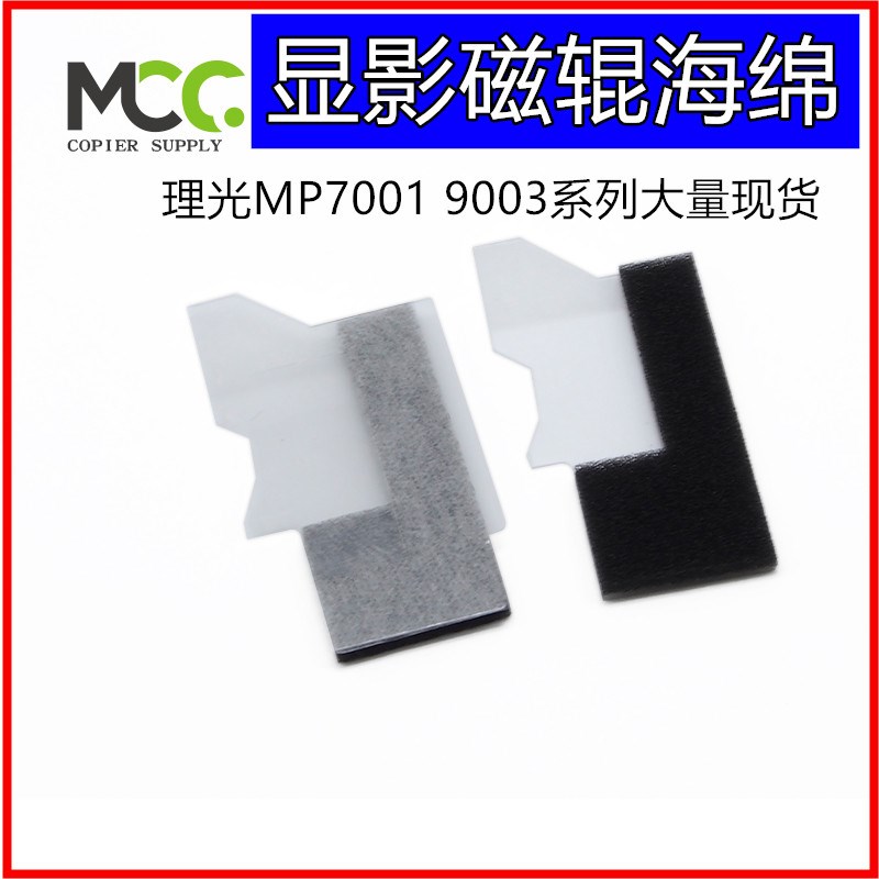 理光MP7001 7502 7503 磁辊海绵MP6503 9002 9003 9001显影密封片
