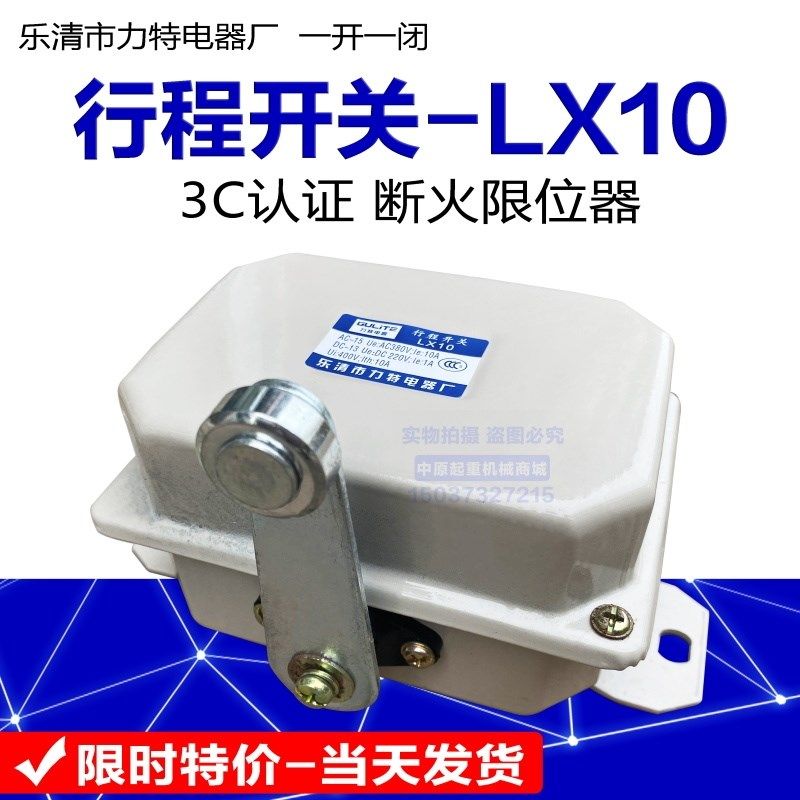起重机端梁行车用LX10-12行程开关 限位器 乐清力特电器限位开关