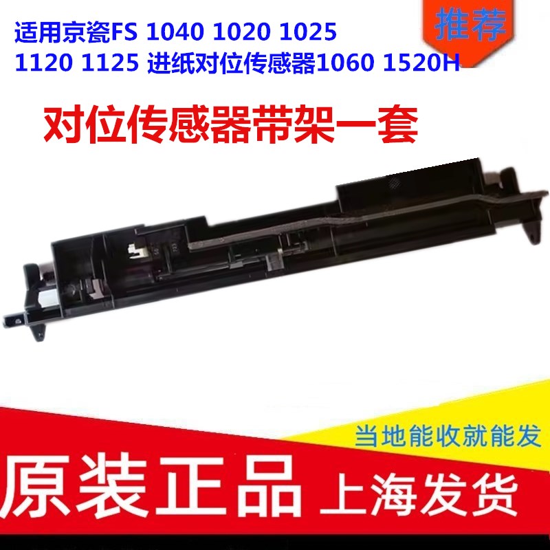 适用京瓷FS 1040 1020 1025 1120 1125 进纸对位传感器1060 1520H