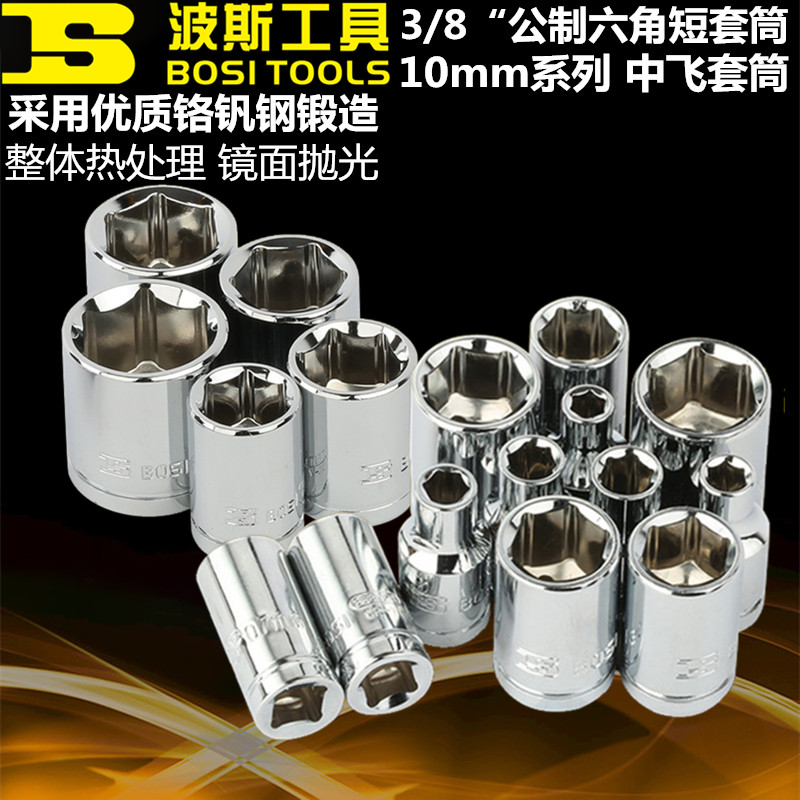 波斯中飞3/8寸10mm系列短套筒头中号15 16 17 18 19 20 21 22 24