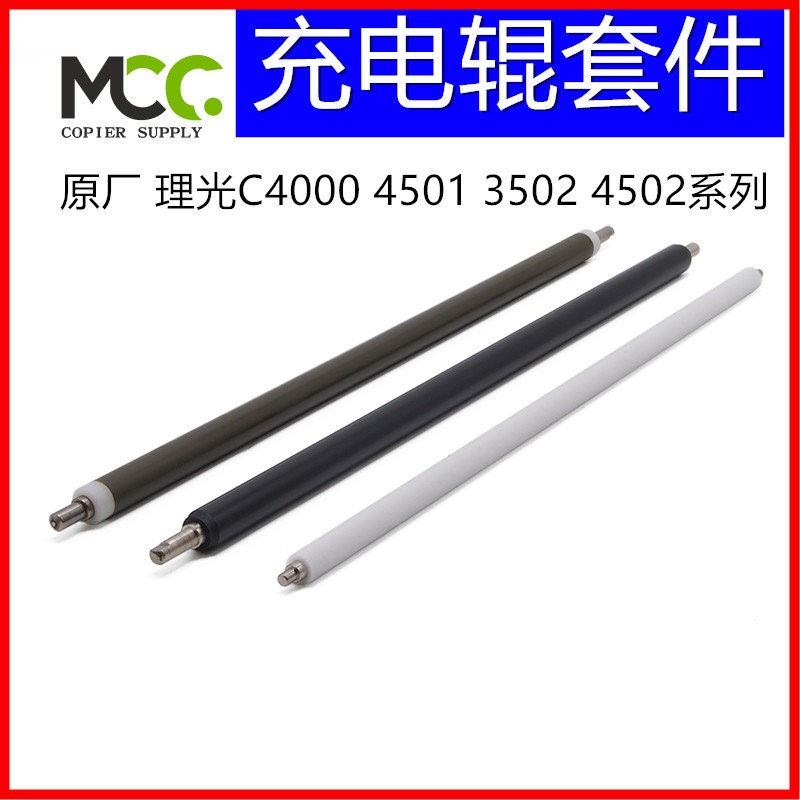 理光MPC5501充电辊C4501 C3502 C3002 C4502 C5502硒鼓充电清洁棍