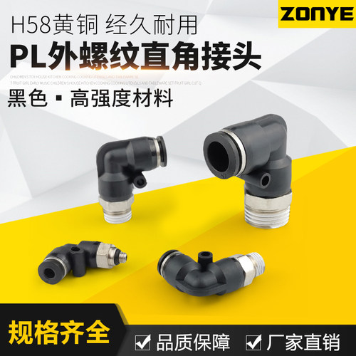 黑色气动气管接头快速插接头90度L型弯头 PL4M5/601/802/1003