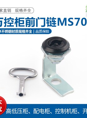 万控柜前门锁MS705一字GGD柜门锁配电柜配电箱成套铁皮柜连杆锁