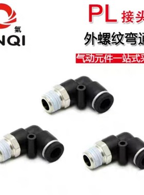 JINQI金气优质黑色弯头外螺纹接头PL601PL801PL802PL1002PL12