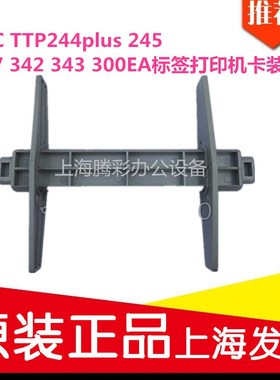 TSC TTP244plus 245 247 342 343 300标签打印机卡装纸轴配件支架