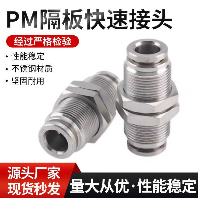 不锈钢隔板接头PM08PM10PM12不休钢快速接头穿板接头不锈钢