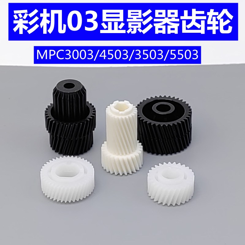 理光MPC3503齿轮 C3003 4503 C5503 C6003 C2011 C2503显影器齿轮