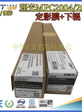 中恒CET理光MP C2004 2504 3004 3504 4504 5504 6004定影膜 下棍