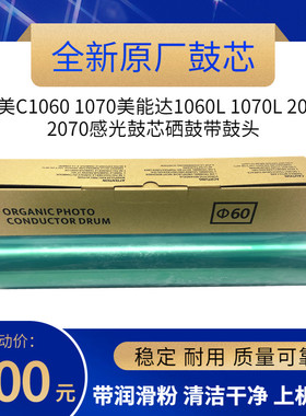 原厂柯美C1060 1060L 1070L 1070 1060S 感光鼓芯美能达1060 单鼓