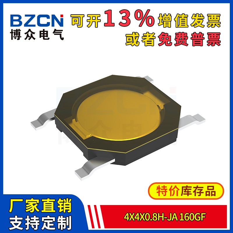 博众轻触开关微动按键4x4x0,8H-Ja-160gf四脚薄膜贴片4*4*0.8特价