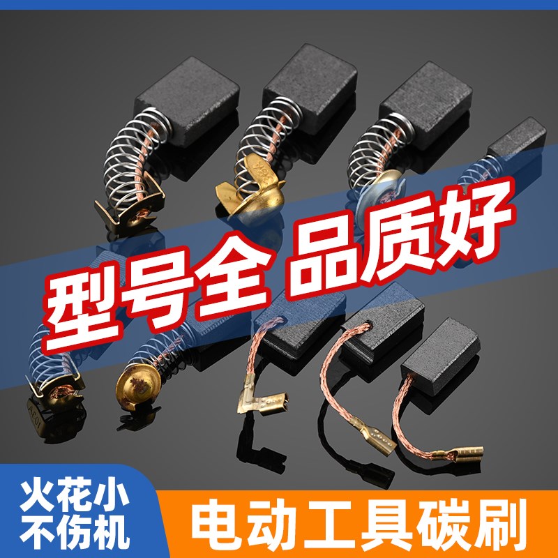 角磨机炭刷切割机电锤手电钻电钻磨光机电机碳刷配件大全电动离心