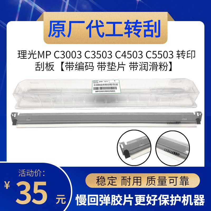 原装 理光MPC2003 C2503 C3003 C3503 C4503 C5503 转印刮板 刮刀