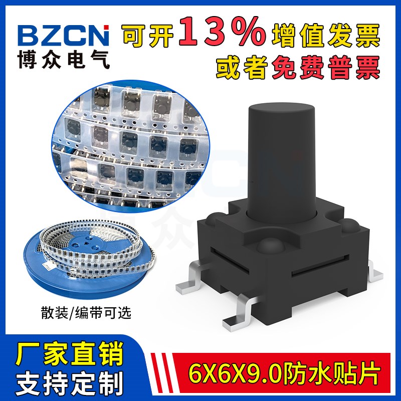 博众防水防尘6*6*9MM轻触开关贴片4脚微动按键开关四脚6x6可编带