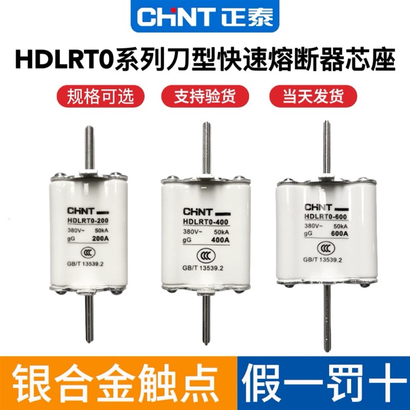 正泰快速熔断器芯子 HDLRT0-100A 200A 400A 600A RT0底座63A250A