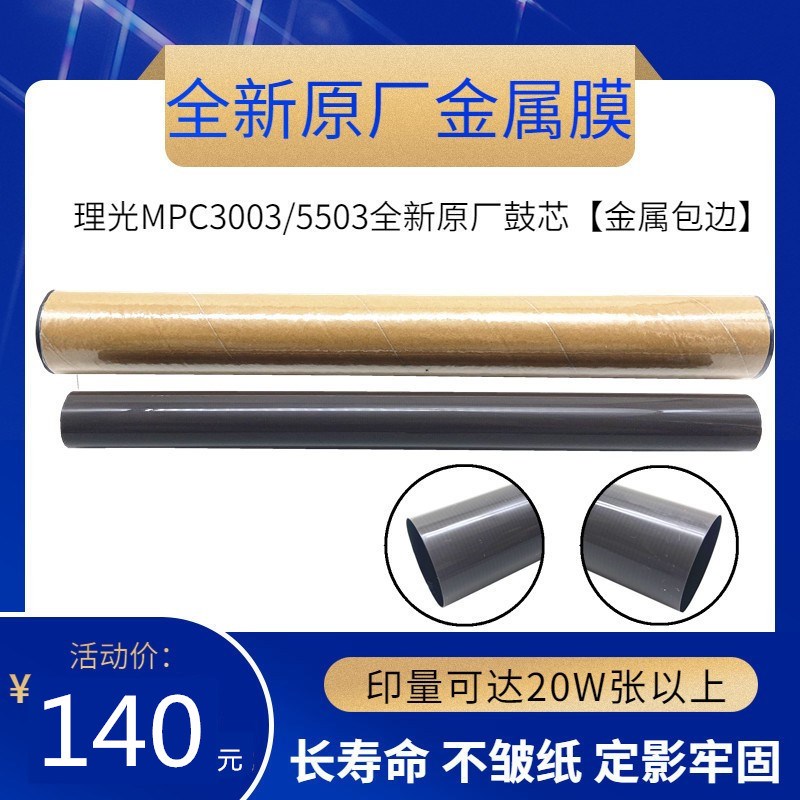 原厂 理光mpc2003 C6003 C2503 3003 3503 4503 5503 2011定影膜