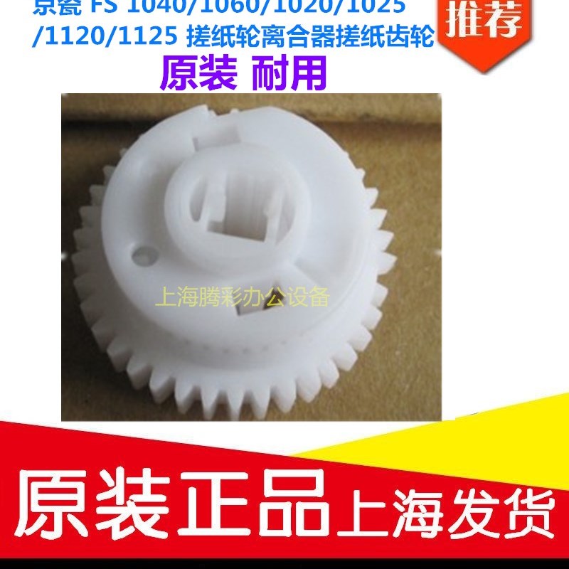 京瓷 FS 1040/1060/1020/1025/1120/1125 搓纸轮离合器搓纸齿轮