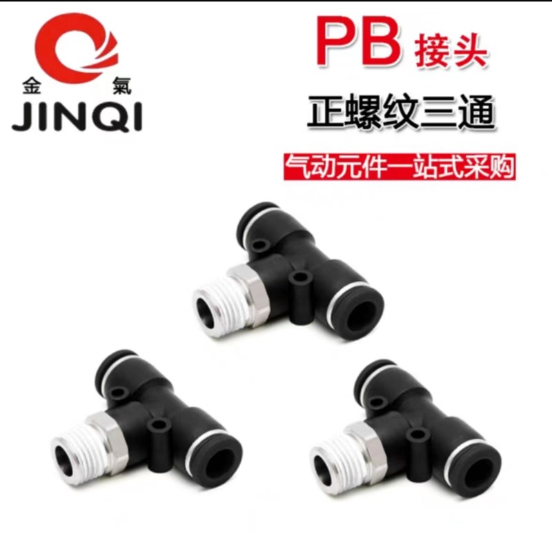 JINQI金气优质黑色T型三通螺纹接头PB802PB1002PB1004PB1204