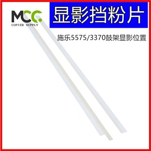 3375 7855 7535 7556 5575 7835擋粉片 施樂3370 顯影器鼓架 5570