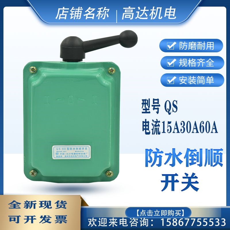 铁壳长沙防水倒顺开关QS-60A 15A 30A电机和面机正反转电动机开关