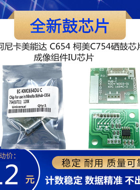 适合 柯尼卡美能达 C654 柯美C754 硒鼓芯片 成像组件IU芯片