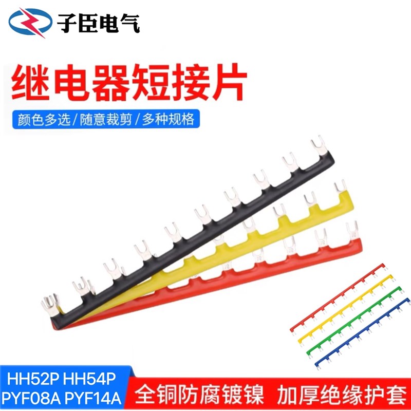 HH54/52/62P PYF(PTF)08/14A继电器底座短接条6/8/10位线圈连接片