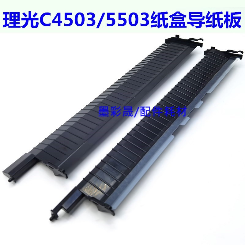 理光MPC5503导纸板 2011 2503 3503 4503 6003 纸盒出纸 导板挡板