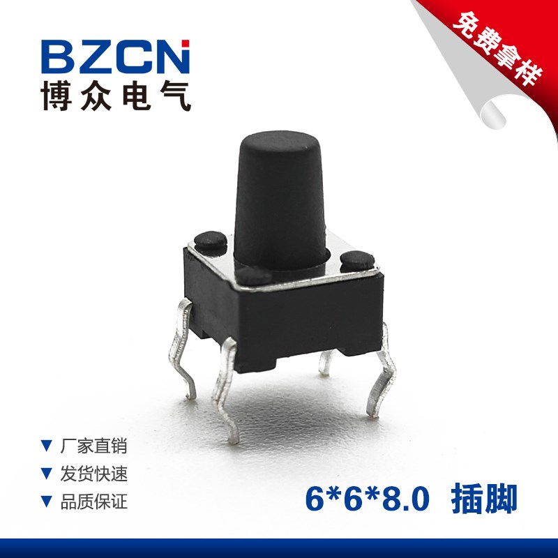 博众6*6*8MM轻触开关4脚微动按键 6x6x8立式微型小按钮电磁炉配件