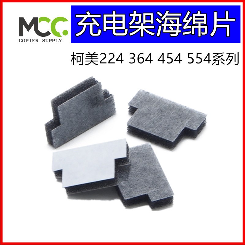 柯美BHC224 C284 364E 554E C454 C554充电架密封垫 充电网海绵片