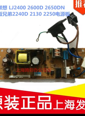 适用联想 LJ2400 2600D 2650DN电源板兄弟2240D 2130 2250电源板