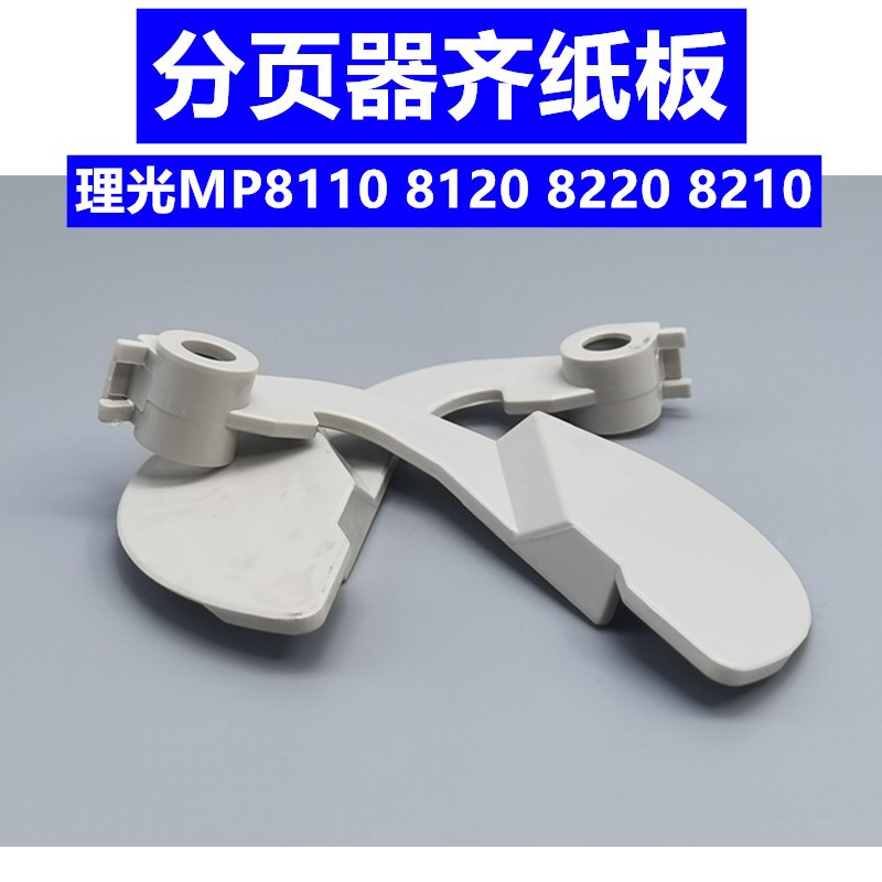 理光Pro8100分页器配件 MP8110 8120 8200 8210 8220分页器齐纸板
