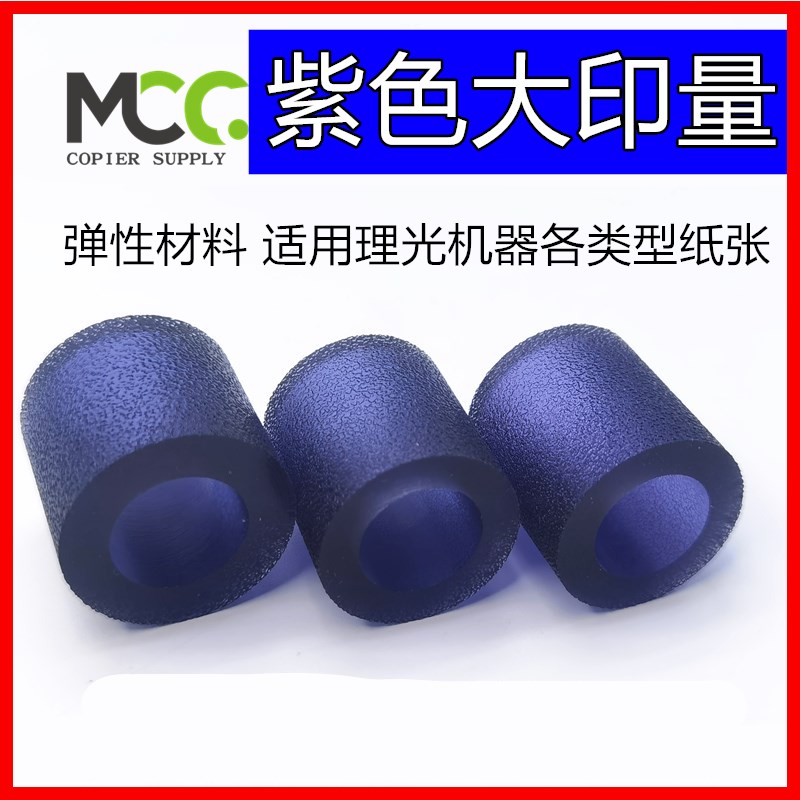 理光7001搓纸轮 MP7502 1350 1357 907 1107 7503 6503纸盒进纸轮